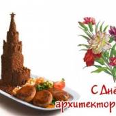 День архитектора День архитектора