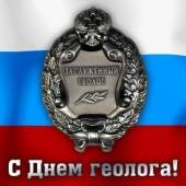 День геолога День геолога
