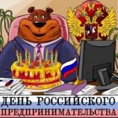День российского предпринимательства День российского предпринимательства