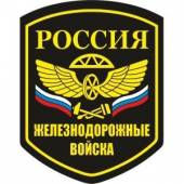 День Железнодорожных войск День Железнодорожных войск