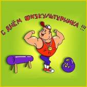 День физкультурника День физкультурника