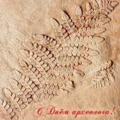 День археолога День археолога