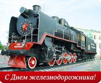 День железнодорожника День железнодорожника