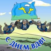 День Воздушно-десантных войск День Воздушно-десантных войск