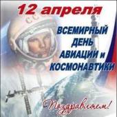 Всемирный день авиации и космонавтики Всемирный день авиации и космонавтики
