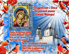 Поздравления с Днём иконы Казанской в стихах