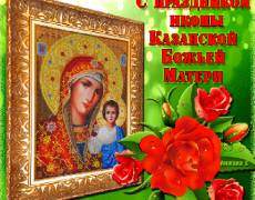 Поздравляю с праздником Казанской Божьей Матери
