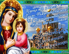 Рождество пресвятой Богородицы Девы Марии