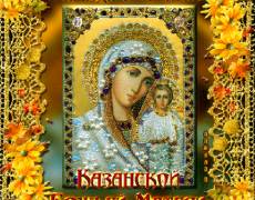 Открытка с днем Казанской иконы Божьей Матери
