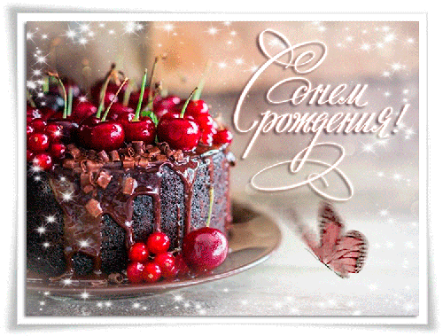 Торт с вишней - С Днем Рождения открытки для поздравления
