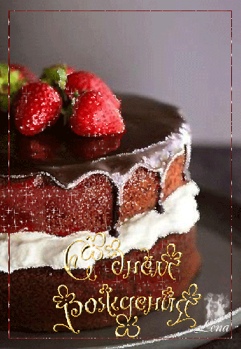 Торт ко дню Рождения! - С Днем Рождения открытки для поздравления