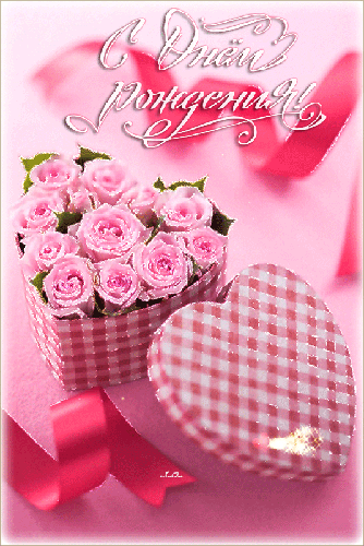 Коробка с розами в виде сердечка - С Днем Рождения открытки для поздравления