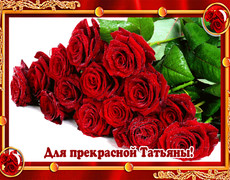 Розы для Татьяны