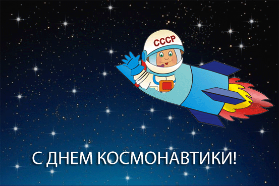 День космонавтики~С днем космонавтики