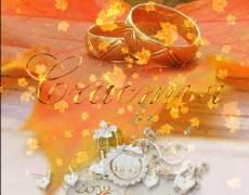 Пожелание счастья и любви в День свадьбы