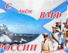 Поздравительная открытка день ВМФ - 29 июля