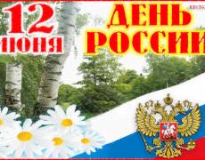 День России — 12 июня