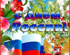 Поздравления с днем России 12 июня