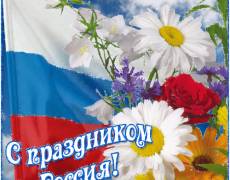Поздравления ко дню России