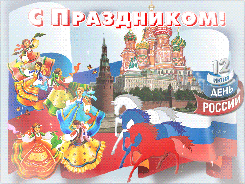 Рисунок Поздравление С Днем России