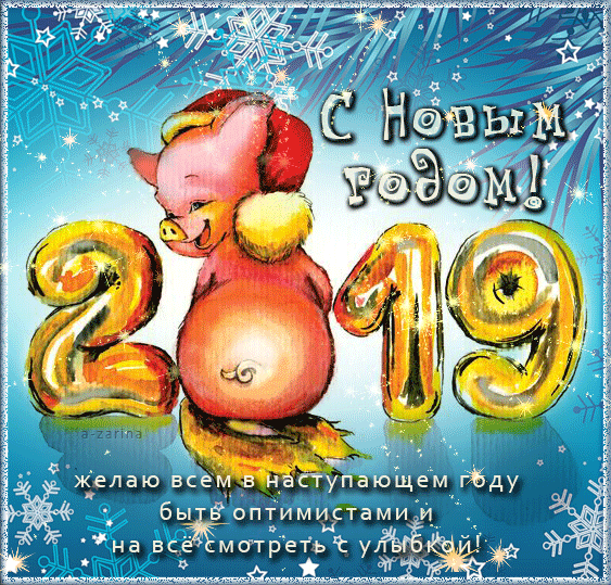 Новый год Свиньи 2019 : открытки, анимационные поздравления, гифки с пожеланиями, подвижные картинки, анимированные открытки 
