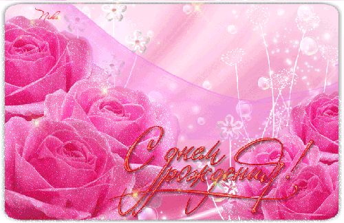 Блестящие розы в День Рождения - Поздравления на День Рождения, gif, открытки