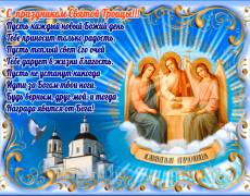 Стихи с праздником Святой Троицы картинки