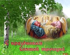 Гиф открытка День святой Троицы