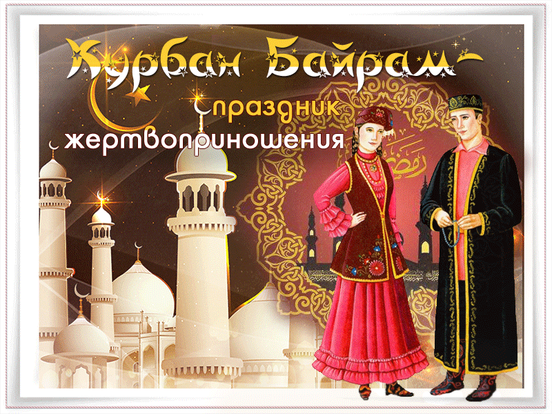 Поздравление С Байрамом На Татарском Языке