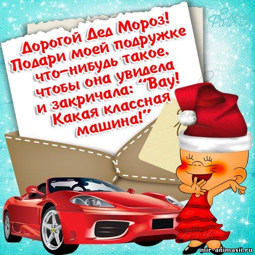 Прикольное письмо деду морозу