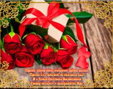 Поздравительная открытка С днём Святого Валентина