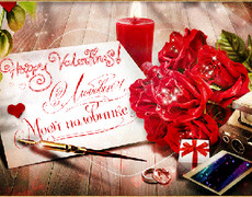 Валентинка на 14 февраля любимым