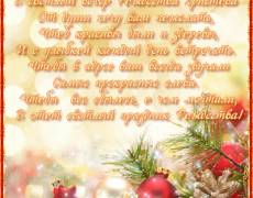 Пожелания с Рождеством Христовым в стихах