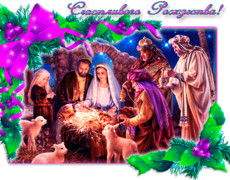 Христианская открытка с Рождеством Христовым