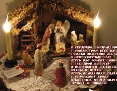 Поздравляю с Рождеством Христовым