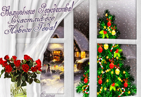 Волшебного Рождества и Счастливого Нового года! - С Рождеством Христовым открытки для поздравления