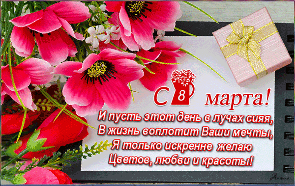Цветов любви и красоты - С 8 марта открытки для поздравления