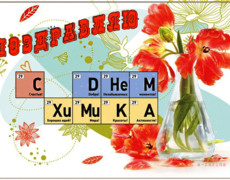 Поздравительная открытка с днём химика