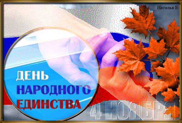Прикольные Поздравления С Днем Единства России Видео