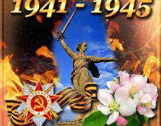 9 Мая 1941-1945