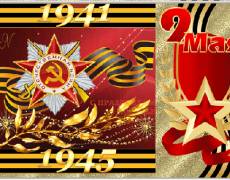 Поздравительная открытка 9 Мая с праздником Победы
