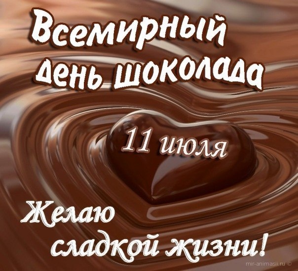 Всемирный день шоколада - 11 июля