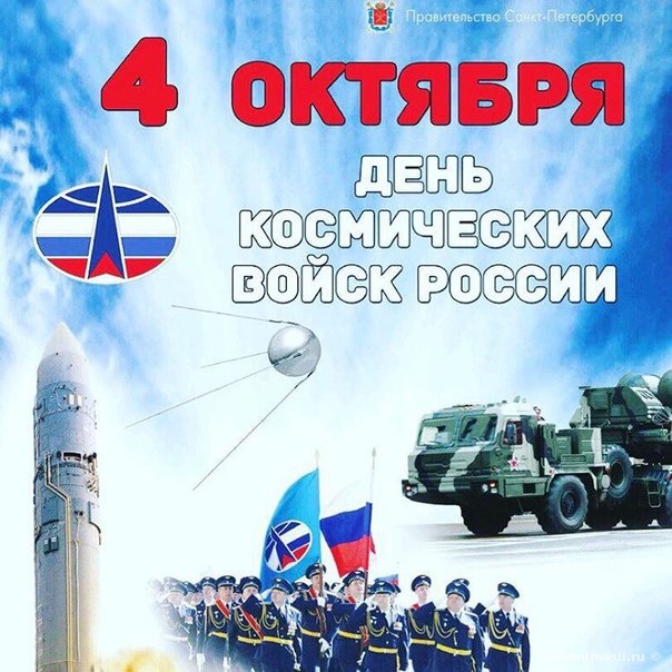 День Космических войск России - 4 октября
