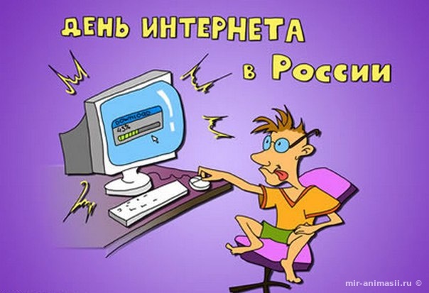 День интернета в России - 30 сентября