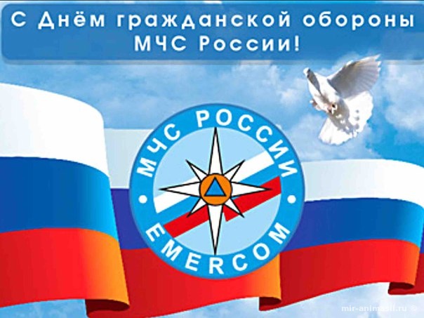 День гражданской обороны МЧС России - 4 октября