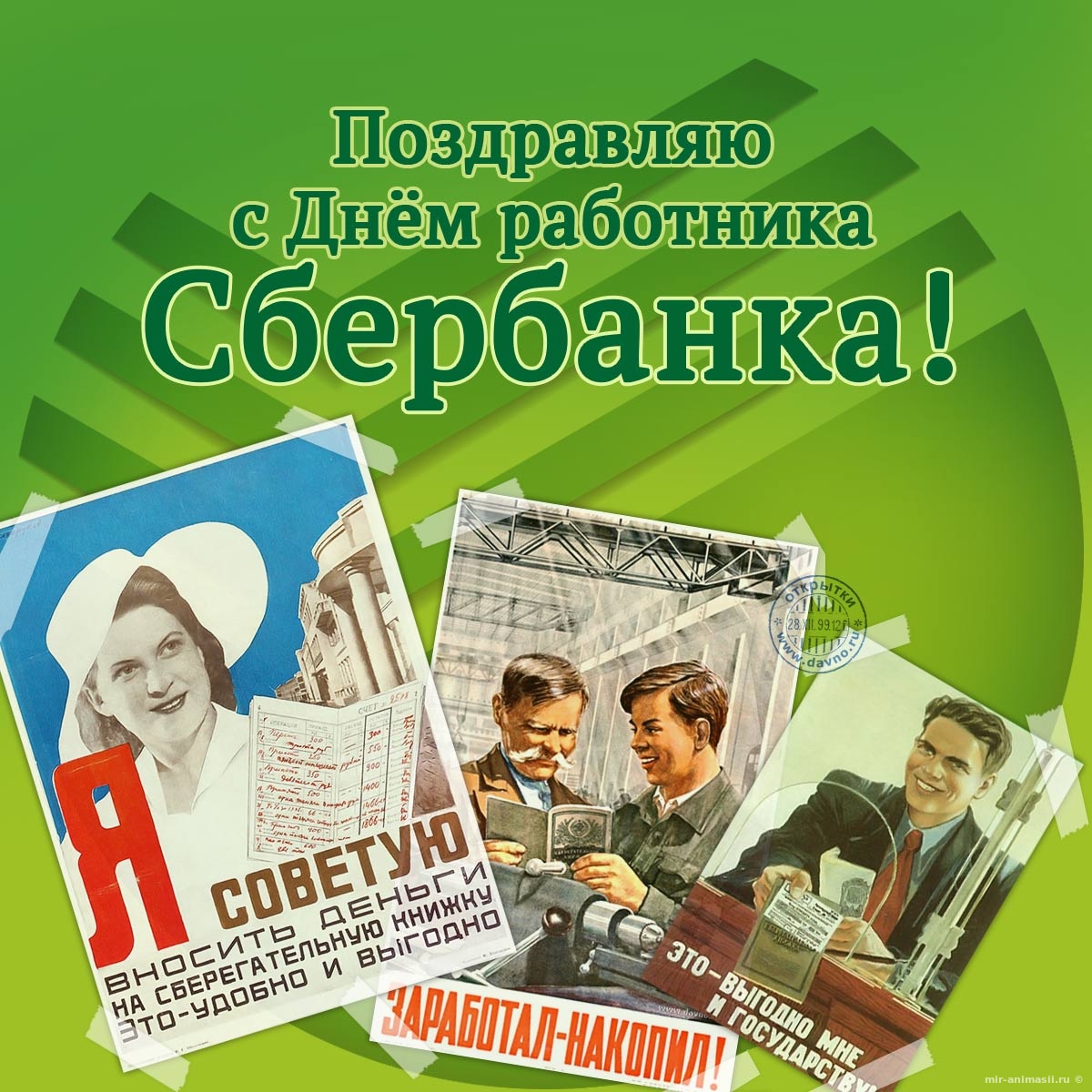День работников Сбербанка России - 12 ноября