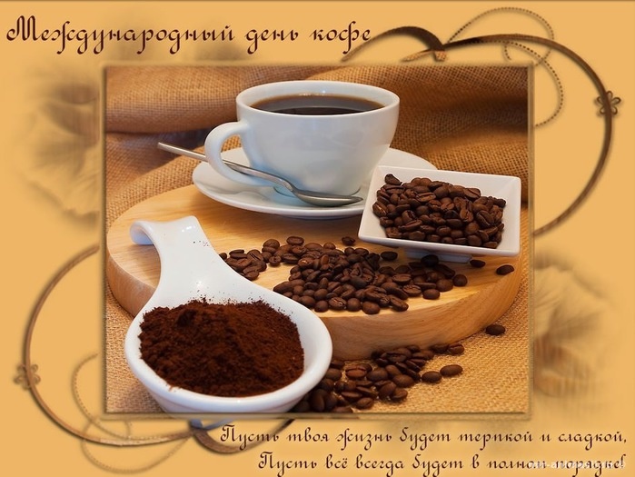 Международный день кофе - 29 сентября