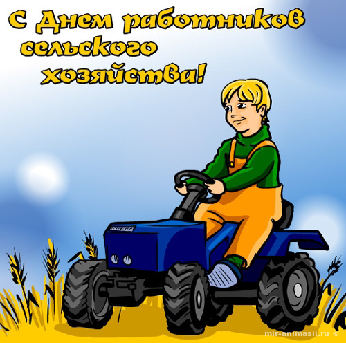 День работника сельхоз промышленности - 9 октября