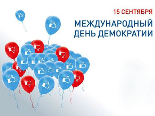 Международный день демократии - 15 сентября