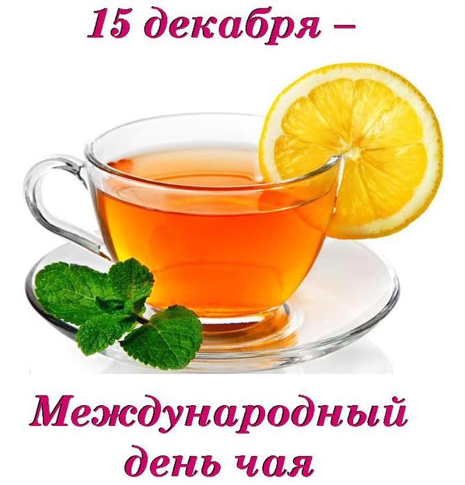 Международный день чая - 15 декабря